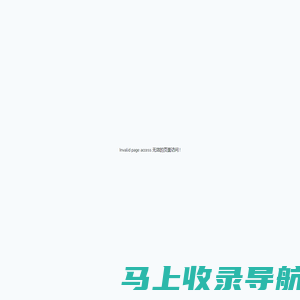 Invalid page access 无效的页面访问 !